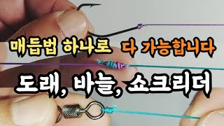 매듭법 하나만 알아도 낚시가 가능합니다