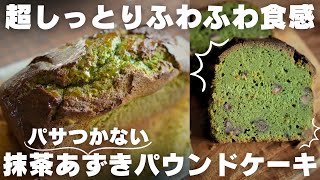 【超簡単】プロ自慢の抹茶あずきパウンドケーキ