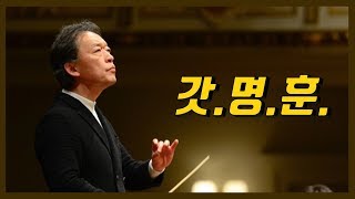 정명훈과 원 코리아 오케스트라 | 지휘자 정명훈을 영접하고 왔습니다.. | 클래식 공연 리뷰