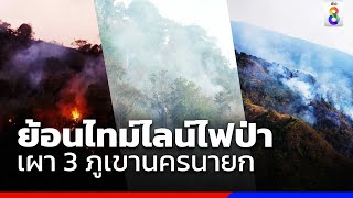 ย้อนไทม์ไลน์ไฟป่า เผา 3 ภูเขานครนายก | ข่าวช่อง8