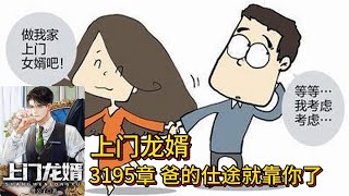 上门龙婿有声小说推荐：3195章 爸的仕途就靠你了|叶辰萧初然都市言情中国故事免费在线听书youtube有声读物