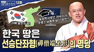 [💥]한국 땅은 선승단좌형의 명당 [문광스님의 한국학 에세이 13회] #문한세]