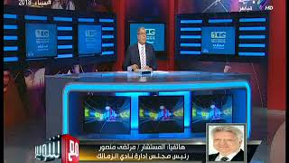مشادة مرتضى منصور مع احمد شوبير على الهواء ببرنامج "مع شوبير"