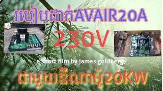 របៀបភ្ជាប់GAVR វគ្គ2