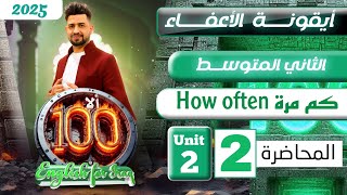 انكليزي الثاني متوسط المنهج الجديد 2025/ How often / المحاضرة 2 / اليونت الثاني