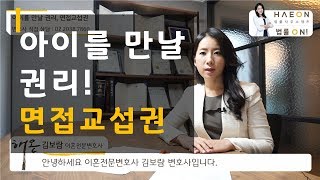 이혼소송 후 아이를 만날 권리! 면접교섭권 - 서울이혼전문변호사 김보람