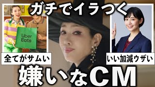 即チャンネル変える…嫌いなCMをあげていこう【有益2ch】