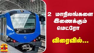 2 மாநிலங்களை இணைக்கும் மெட்ரோ- விரைவில்...