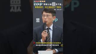 CTWANT 政治新聞 / 卓榮泰籲「釋憲出爐前按捺不動」　黃國昌怒：你什麼地位下聖旨 #shorts