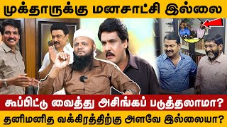 முக்தாருக்கு மனசாட்சி இல்லை | கூப்பிட்டு வைத்து அசிங்கப் படுத்தலாமா?#tadarahim #mukthar#vaagaitamil