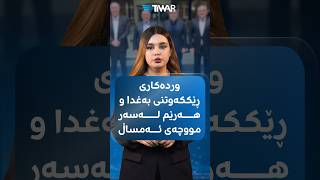 وردەکاری ڕێککەوتنی بەغدا و هەرێم لەسەر مووچەی ئەمساڵ