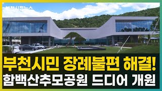 화성 함백산추모공원 개원