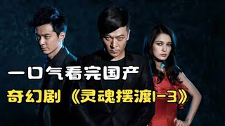 一口气看完国产奇幻网剧《灵魂摆渡1-3部》，悬疑惊悚反转高能值得一看！#movie #film  #影视解说 #影视 #电影解说