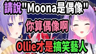 Towa被Moona要求說她是偶像..於是Ollie莫名其妙(?)就被Towa認證是搞笑藝人了【hololive中文】 【Vtuber精華】【常闇トワ】【常闇永遠】【Towa】【Moona】