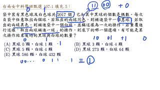 台南女中科學班甄選 107 1 填充 5 取兩球補一球