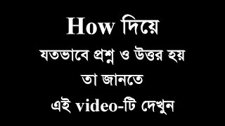 How দিয়ে যত ধরনের প্রশ্ন ও উত্তর দেয়া যায় তা জানতে এই video-টি দেখুন / how to make question