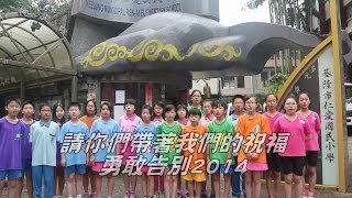 2014基隆市仁愛國小畢業典禮在校生祝福詞