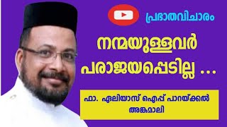 മനസ്സിൽ നന്മ മാത്രമുള്ളവർ പരാജയപ്പെടുമോ? || Do those who have only good in mind fail?...