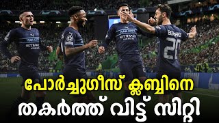 പോർച്ചുഗീസ് ക്ലബ്ബിനെ തകർത്ത് വിട്ട് സിറ്റി | Sporting vs Manchester City