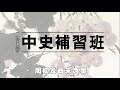 二文堂【中史補習班】周初及商末逸事 112