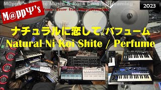 【MIDIカラオケ】ナチュラルに恋して Natural Ni Koi Shite / パフューム（中田ヤスタカ） Perfume - Backing Track  │🎧 is Better