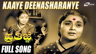 Kaaye Deenasharanye | Prathigne | Pandaribai | Kannada Video Songs