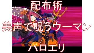 【FGO #２２】サーヴァント性能紹介その３　エリザベート(ハロウィン)編