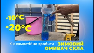 Як самостійно зробити зимовий омивач скла (-10°C та -20°C)