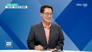 [KBC초대석]박지원 “영부인이 경찰 흉장 수여?..김건희 국민 밉상, 뭘 해도 비난