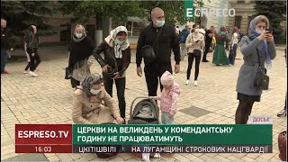 Церкви на Великдень у комендантську годину не працюватимуть