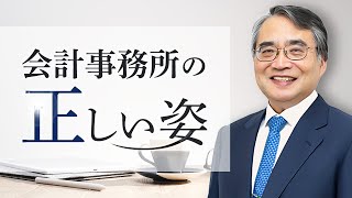 会計事務所の仕事は税務・申告だけではない！顧問先に喜んでいただく会計事務所になる為には？？