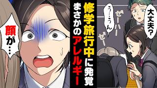 【漫画】「ツツジ、顔が...！」「え？」アレルギーは無いと思っていた子の顔が突然真っ赤に腫れ出し大パニックに！急いで先生に相談した結果...→「さっさと集まりなさい！」修学旅行中の出来事...