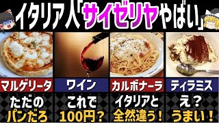 日本のサイゼリヤを訪れたイタリア人の衝撃と反応がヤバイ！ 【ゆっくり解説】