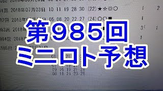 【ミニロト】第985回 予想