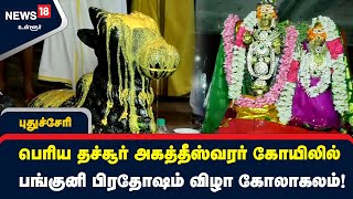 புதுச்சேரி அடுத்த பெரிய தச்சூர் அகத்தீஸ்வரர் கோயிலில் பங்குனி பிரதோஷம் விழா கோலாகலம்!