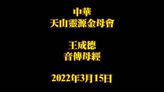 2022年3月15日王成德音傳母經中華天山靈源金母會