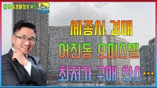 세종시 오피스텔 경매 푸르지오 2차 최저가 찬스