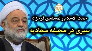 حجت الاسلام فرحزاد | سمت خدا | شرح دعای ۴۰ صحیفه سجادیه - بخش ۲ | نکاتی پیرامون معرفت نفس