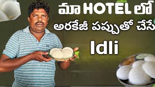 ma hotel style idli || for new hotel beginners || మా హోటల్ లో చేసే ఇడ్లీ 😋🤤#viral #viralvideos #food