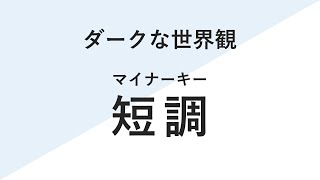 【 解説 】マイナーキー ( 短調 )   /  マイナースケールとコード進行 【 作曲 DTM 】