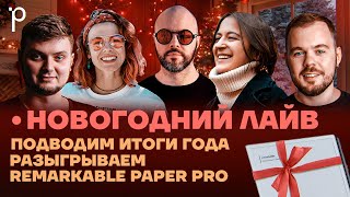 Podlodka: Подводим итоги года и разыгрываем Remarkable Paper Pro 2!