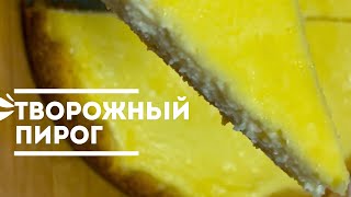 ТВОРОЖНЫЙ пирог. Легкий рецепт. Сүзбелі бәліш. Вкусный пирог.