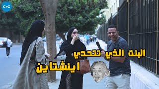 اذكي بنت في العالم _هتموت ضحك