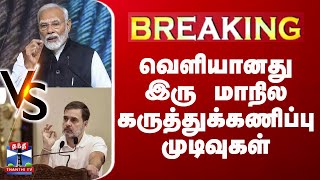 🔴LIVE : வெளியானது இரு மாநில கருத்துக்கணிப்பு முடிவுகள் | BJP | Congress | Maharashtra | Jarkhand