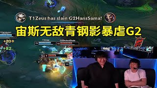 【英雄联盟】姿态看Zeus青钢影一脚一个暴虐G2：宙斯给现场观众都踢沸腾了，G2这阵容像在玩排位！