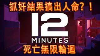 Twelve Minutes《12分鐘》- 最親密的人，是好還是坏？[中文]