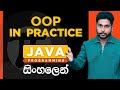 Java Tutorial - 19 | OOP in Practice | Object Oriented Programming | Sinhala