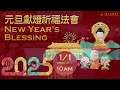 2025.01.01 【元旦祈福法會 new year blessing dharma service】佛光山西來寺 fgs hsi lai temple