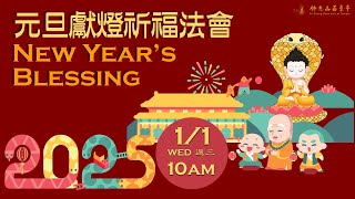 2025.01.01 【元旦祈福法會 New Year Blessing Dharma Service】佛光山西來寺 FGS Hsi Lai Temple