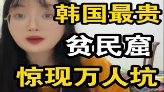 韩国最贵贫民窟，幼童出口买卖，五万每平吃不起饭。总统允许人口贩卖。韩国好面子工程导致数万人韩国首尔居民遭囚禁。